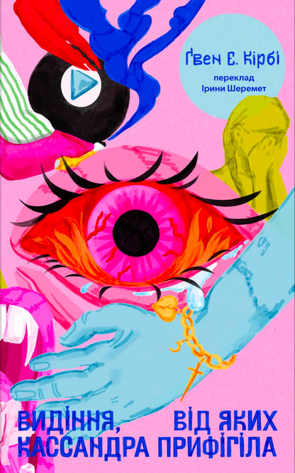 Visions That Made Cassandra Freak Out - Видння, вд яких Кассандра прифгла Gwen E Kirby - Гвен Е Крб 9786178695040-1