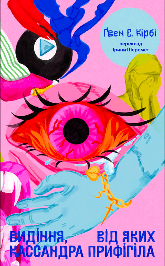 Visions That Made Cassandra Freak Out - Видння, вд яких Кассандра прифгла Gwen E Kirby - Гвен Е Крб 9786178695040-1