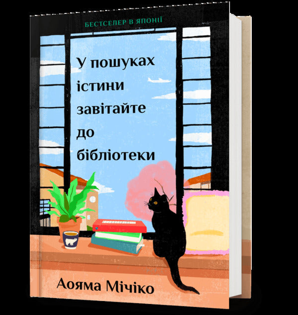 Visit The Library In Search Of The Truth - У пошуках стини завтайте до бблотеки Michiko Aoyama - Мчко Аояма 9786175294574-1