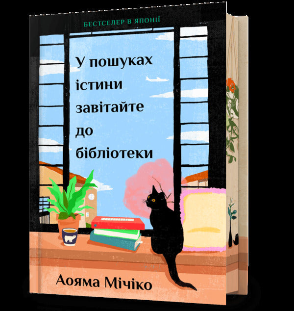 Visit The Library In Search Of The Truth - У пошуках стини завтайте до бблотеки Michiko Aoyama - Мчко Аояма 9786175294581-1