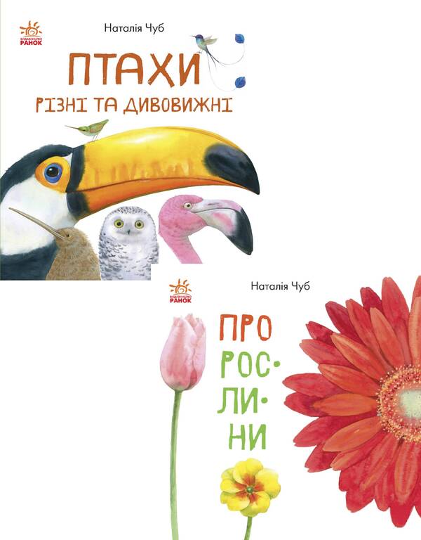 Visiting nature (set of 2 books) / В гостях у природи (комплект із 2 книг) Наталья Чуб 978-617-09-4763-5, 978-617-09-4271-5-1