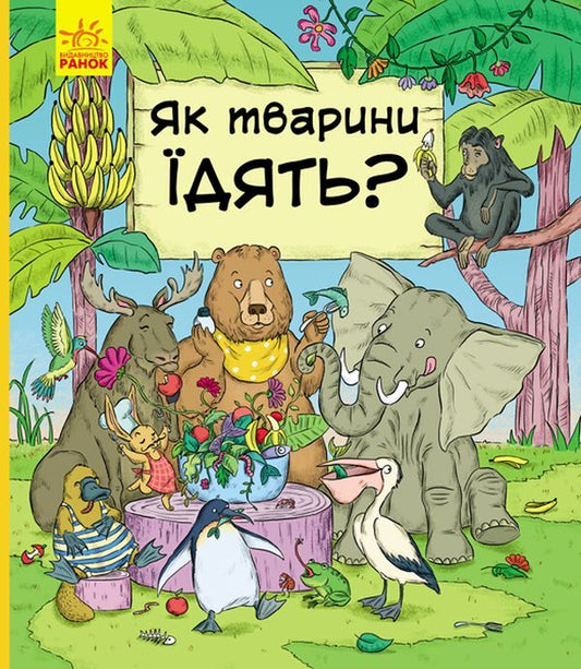 Visiting the animals.How do animals eat? / В гостях у тварин. Як тварини їдять? Петра Бартикова, Катарина Макурова 978-617-09-5970-6-1