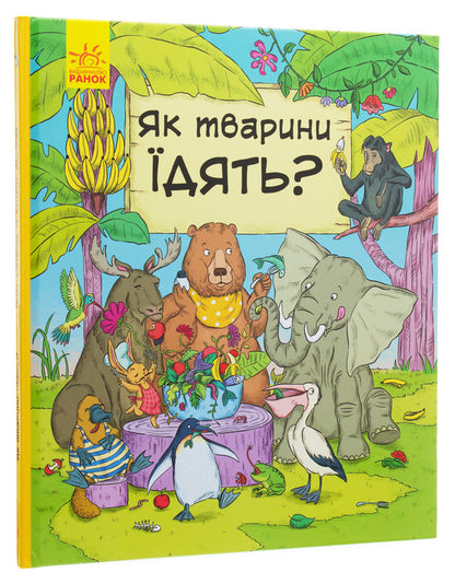 Visiting the animals.How do animals eat? / В гостях у тварин. Як тварини їдять? Петра Бартикова, Катарина Макурова 978-617-09-5970-6-2