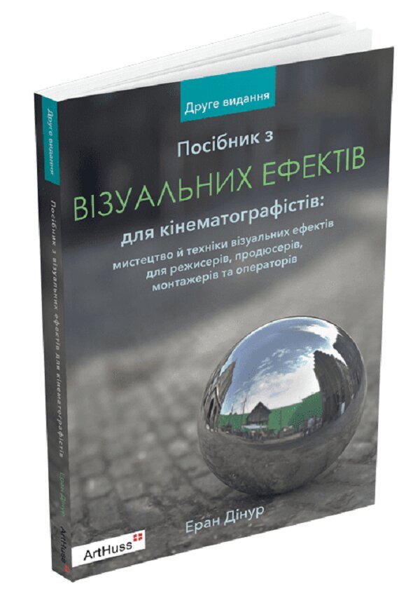 Visual Effects Guide for Cinematographers / Посібник з візуальних ефектів для кінематографістів Эран Динур 9786178025861-1
