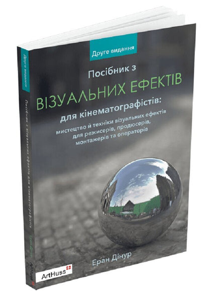 Visual Effects Guide for Cinematographers / Посібник з візуальних ефектів для кінематографістів Эран Динур 9786178025861-1