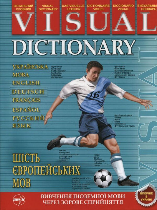 Visual dictionary. Six European languages / Візуальний словник. Шість європейських мов Жан-Клод Корбей, Ариан Аршамбо 978-966-569-249-2-1