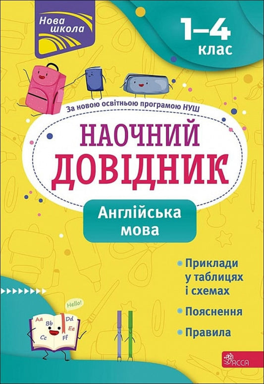 Visual guide. English. 1-4 grade / Наочний довідник. Англійська мова. 1-4 клас Ольга Жукова 978-617-7877-61-4-1