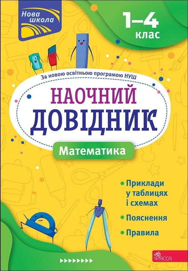 Visual guide. Math. 1-4 grade / Наочний довідник. Математика. 1-4 клас Ирина Марченко 978-617-7877-63-8-1