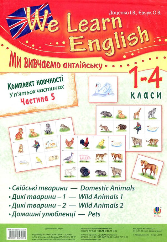 Visualization Kit We Learn English. In 5 Parts. Part 5. Grades 1-4 / Комплект наочності We learn English. У 5 частинах. Частина 5. 1-4 класи Iryna Dotsenko, Oksana Evchuk / Ирина Доценко, Оксана Евчук 9789661027229-1