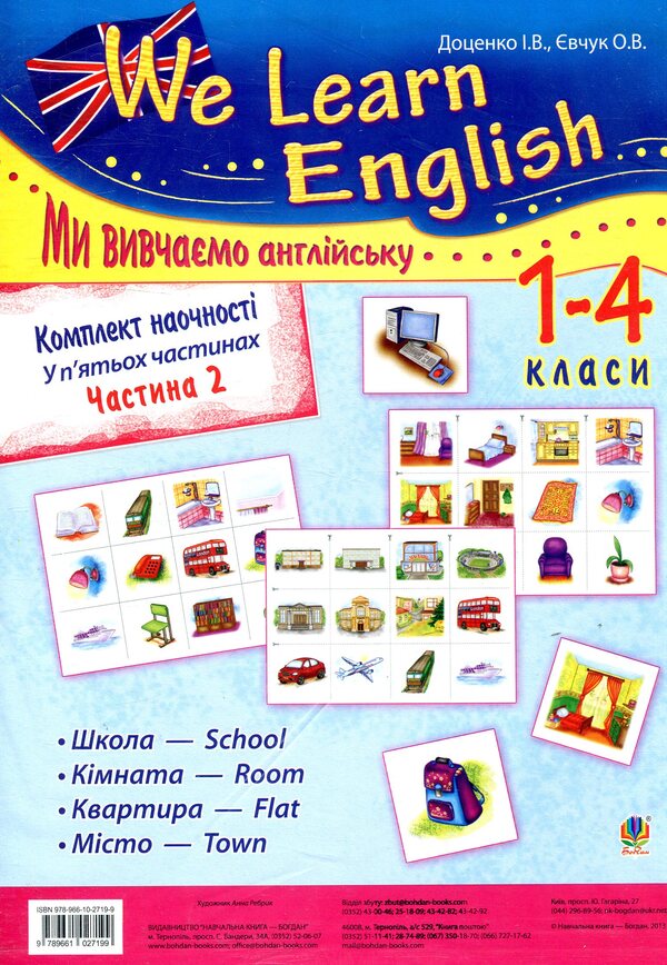 Visualization kit We learn English. In 5 parts. Part 2. Grades 1-4 / Комплект наочності We learn English. У 5 частинах. Частина 2. 1-4 класи Ирина Доценко, Оксана Евчук 978-966-10-2719-9-1