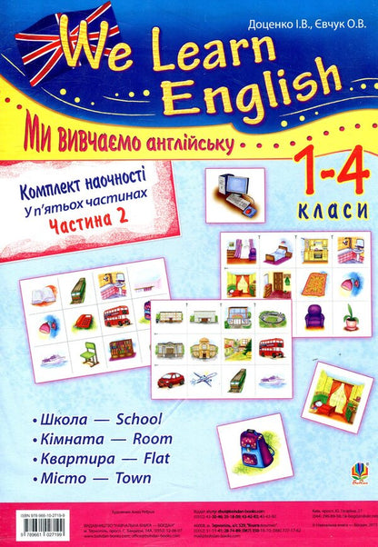 Visualization kit We learn English. In 5 parts. Part 2. Grades 1-4 / Комплект наочності We learn English. У 5 частинах. Частина 2. 1-4 класи Ирина Доценко, Оксана Евчук 978-966-10-2719-9-1