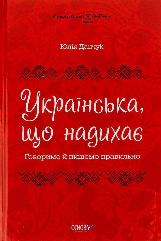 Visualized guide.Inspiring Ukrainian.We speak and write correctly / Візуалізований довідник. Українська, що надихає. Говоримо й пишемо правильно Юлия Данчук 9786170040954-1