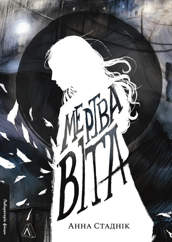 Vita is dead / Мертва Віта Анна Стадник 978-617-8621-03-2-1