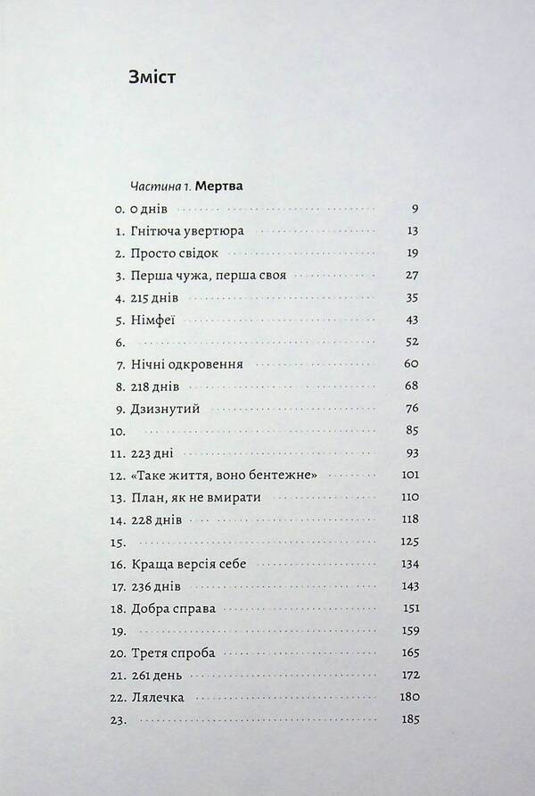 Vita is dead / Мертва Віта Анна Стадник 978-617-8621-03-2-3