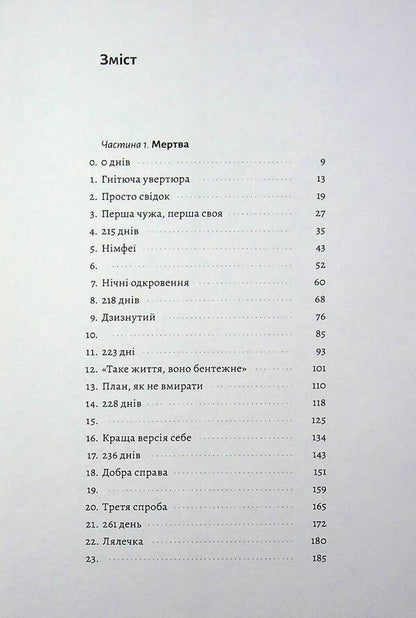 Vita is dead / Мертва Віта Анна Стадник 978-617-8621-03-2-3