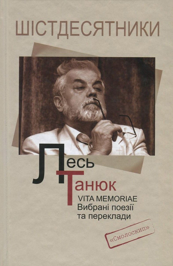 Vita memoriae. Selected poems and translations / Vita memoriae. Вибрані поезії та переклади Лесь Танюк 978-617-7173-43-3, 978-966-1676-96-0-1