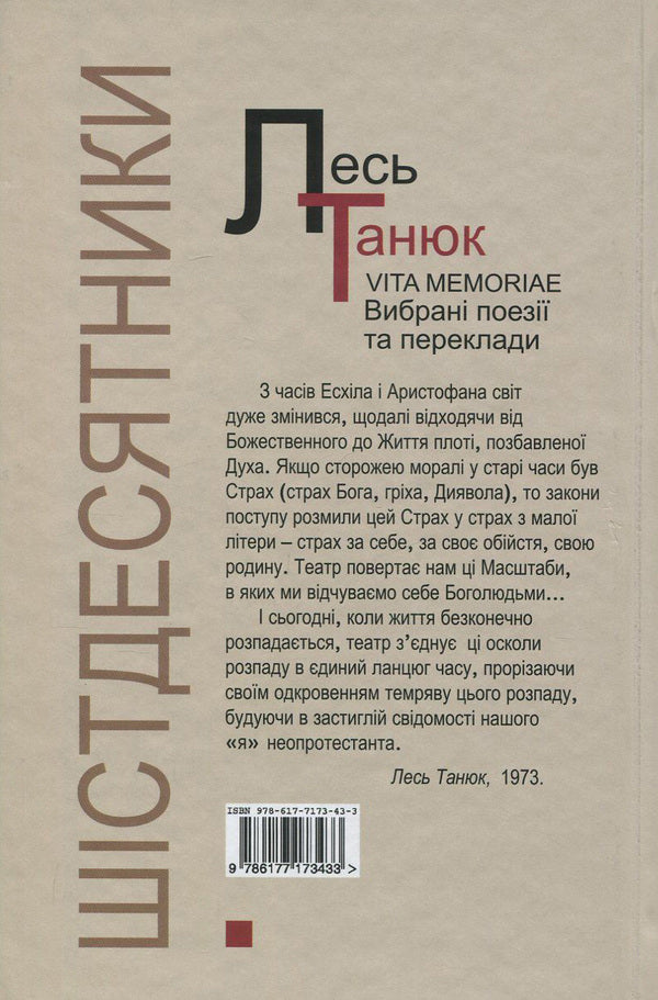 Vita memoriae. Selected poems and translations / Vita memoriae. Вибрані поезії та переклади Лесь Танюк 978-617-7173-43-3, 978-966-1676-96-0-2