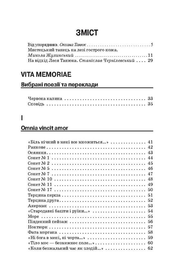 Vita memoriae. Selected poems and translations / Vita memoriae. Вибрані поезії та переклади Лесь Танюк 978-617-7173-43-3, 978-966-1676-96-0-3