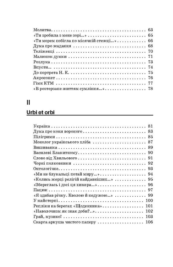 Vita memoriae. Selected poems and translations / Vita memoriae. Вибрані поезії та переклади Лесь Танюк 978-617-7173-43-3, 978-966-1676-96-0-4