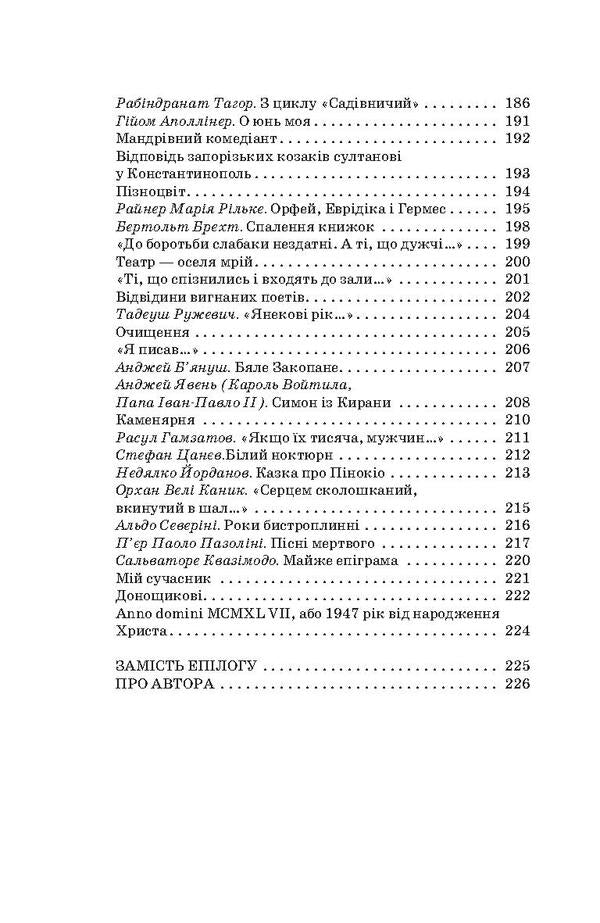 Vita memoriae. Selected poems and translations / Vita memoriae. Вибрані поезії та переклади Лесь Танюк 978-617-7173-43-3, 978-966-1676-96-0-6