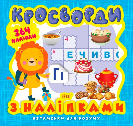 Vitamins For The Mind Crosswords Lion Cub - Втамнки для розуму Кросворди Левеня Alexander Shiparev - Олександра Шипарева 9789669398192-1
