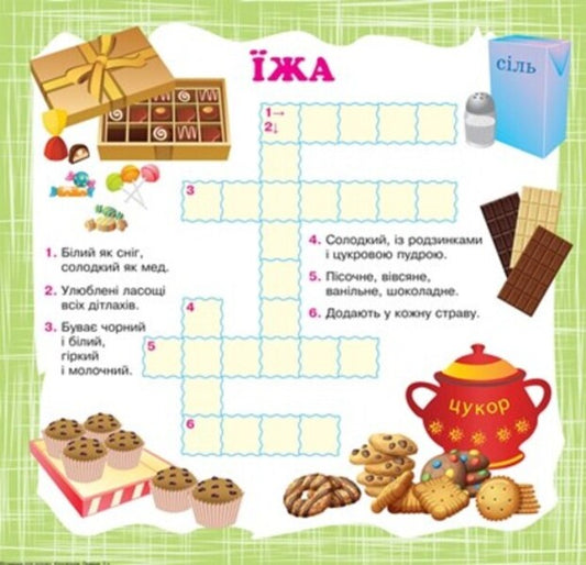 Vitamins For The Mind Crosswords Lion Cub - Втамнки для розуму Кросворди Левеня Alexander Shiparev - Олександра Шипарева 9789669398192-2