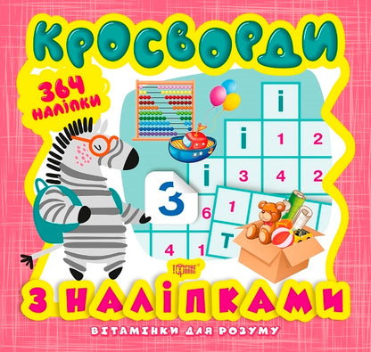 Vitamins For The Mind Crosswords Zebra - Втамнки для розуму Кросворди Зебра Alexander Shiparev - Олександра Шипарева 9789669398208-1
