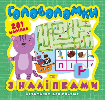 Vitamins For The Mind Puzzles Kitten + Stickers - Втамнки для розуму Головоломки Кошеня + налпки Oksana Allina - Оксана Аллна 9789669398246-1