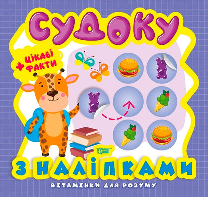 Vitamins For The Mind Sudoku Giraffe Interesting Facts And Stickers - Втамнки для розуму Судоку Жираф Цкав факти та налпки Anastasia Fisyna - Анастася Фсна 9789669398222-1
