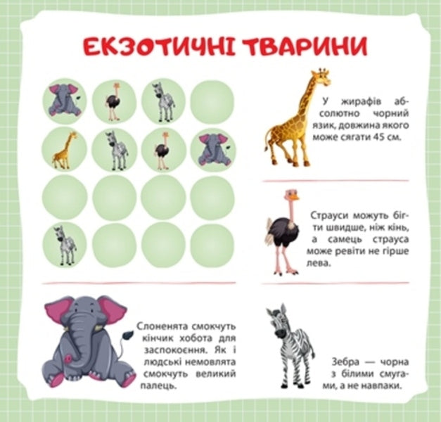Vitamins For The Mind Sudoku Giraffe Interesting Facts And Stickers - Втамнки для розуму Судоку Жираф Цкав факти та налпки Anastasia Fisyna - Анастася Фсна 9789669398222-2
