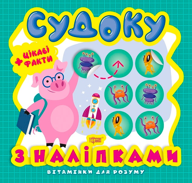 Vitamins For The Mind Sudoku Piggy Interesting Facts And Stickers - Втамнки для розуму Судоку Порося Цкав факти та налпки Anastasia Fisyna - Анастася Фсна 9789669398239-1