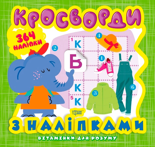 Vitamins for the mind. Crosswords. baby elephant / Вітамінки для розуму. Кросворди. Слоненя Александра Шипарева 978-966-939-818-5-1