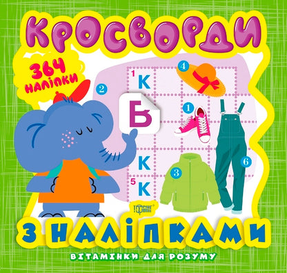 Vitamins for the mind. Crosswords. baby elephant / Вітамінки для розуму. Кросворди. Слоненя Александра Шипарева 978-966-939-818-5-1