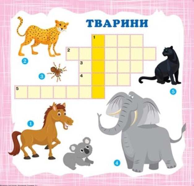 Vitamins for the mind. Crosswords. baby elephant / Вітамінки для розуму. Кросворди. Слоненя Александра Шипарева 978-966-939-818-5-2