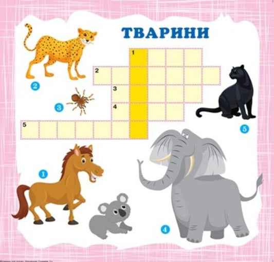 Vitamins for the mind. Crosswords. baby elephant / Вітамінки для розуму. Кросворди. Слоненя Александра Шипарева 978-966-939-818-5-2
