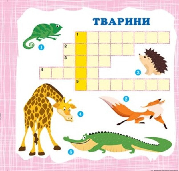 Vitamins for the mind. Crosswords. baby elephant / Вітамінки для розуму. Кросворди. Слоненя Александра Шипарева 978-966-939-818-5-3