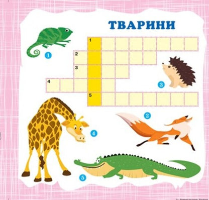 Vitamins for the mind. Crosswords. baby elephant / Вітамінки для розуму. Кросворди. Слоненя Александра Шипарева 978-966-939-818-5-3