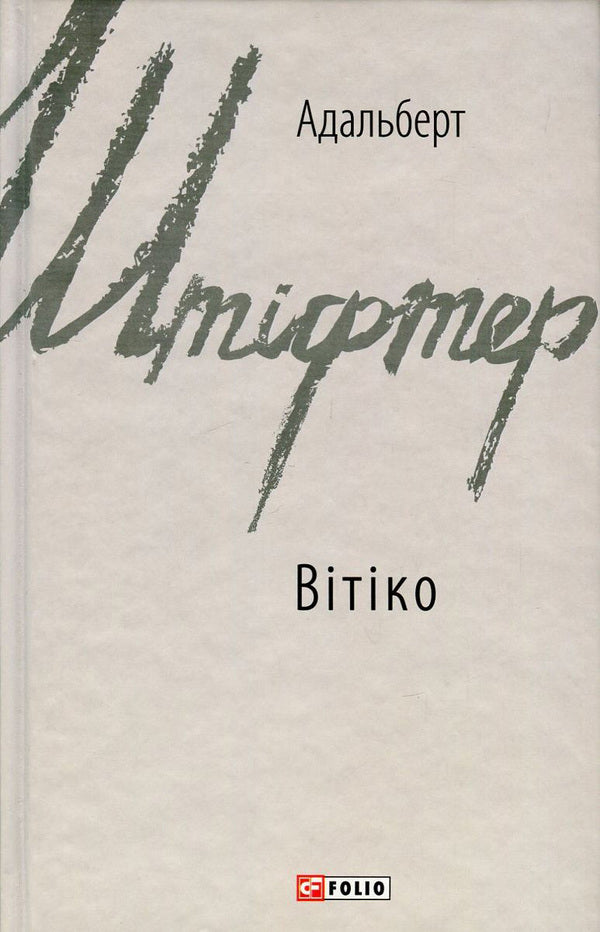 Vitiko / Вітіко Адальберт Штифтер 978-966-03-7701-1-1