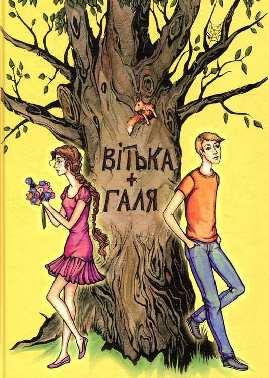 Vitka + Galya, Or A Story About First Love / Вітька + Галя, або Повість про перше кохання Valentin Chemeris / Валентина Хемеріс 9786176294412-1