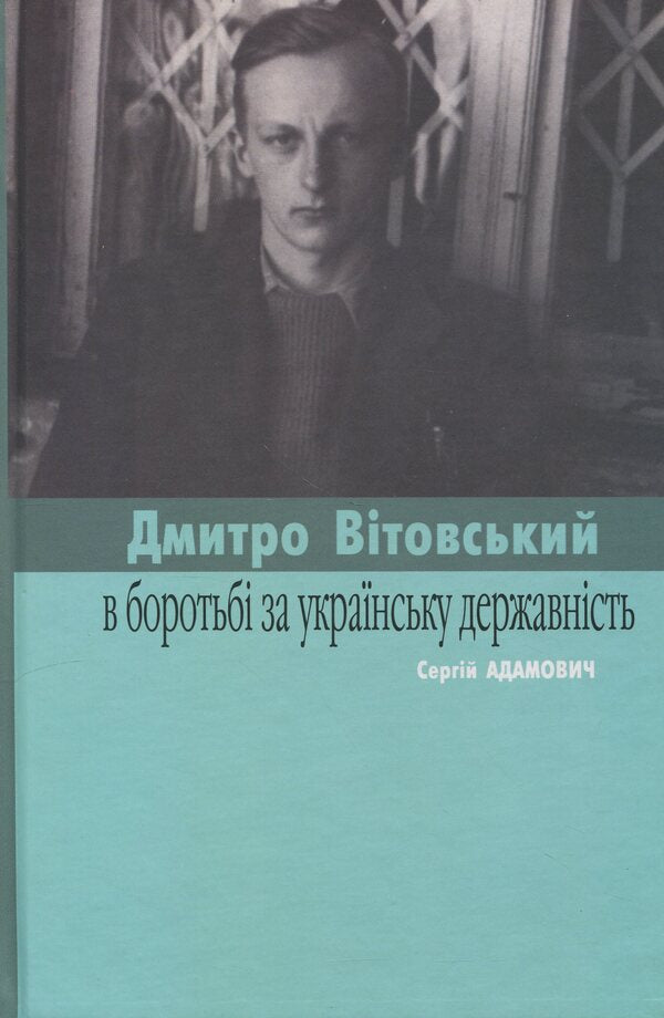 Vitovsky in the struggle for Ukrainian statehood / Вітовські в боротьбі за українську державність Сергей Адамович, Владимир Великочий 978-966-6686-12-4-1