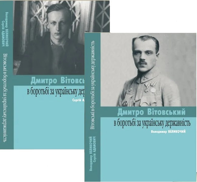 Vitovsky in the struggle for Ukrainian statehood / Вітовські в боротьбі за українську державність Сергей Адамович, Владимир Великочий 978-966-6686-12-4-2