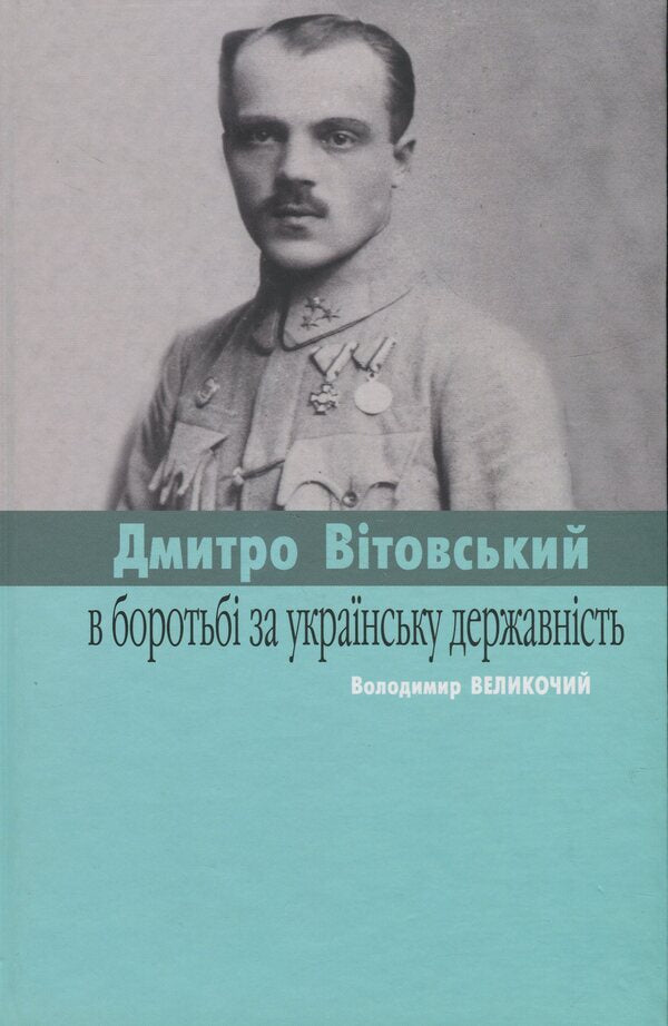 Vitovsky in the struggle for Ukrainian statehood / Вітовські в боротьбі за українську державність Сергей Адамович, Владимир Великочий 978-966-6686-12-4-3