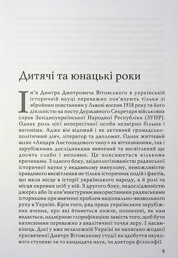 Vitovsky in the struggle for Ukrainian statehood / Вітовські в боротьбі за українську державність Сергей Адамович, Владимир Великочий 978-966-6686-12-4-5