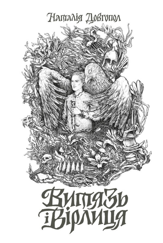 Vityaz and Virlytsia / Витязь і Вірлиця Наталия Довгопол 978-617-8023-40-9-1