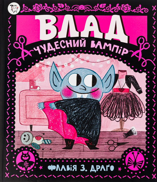Vlad A Wonderful Vampire - Влад. Чудесний вампр Flavia Drago - Флавя Драго 9786177781423-1
