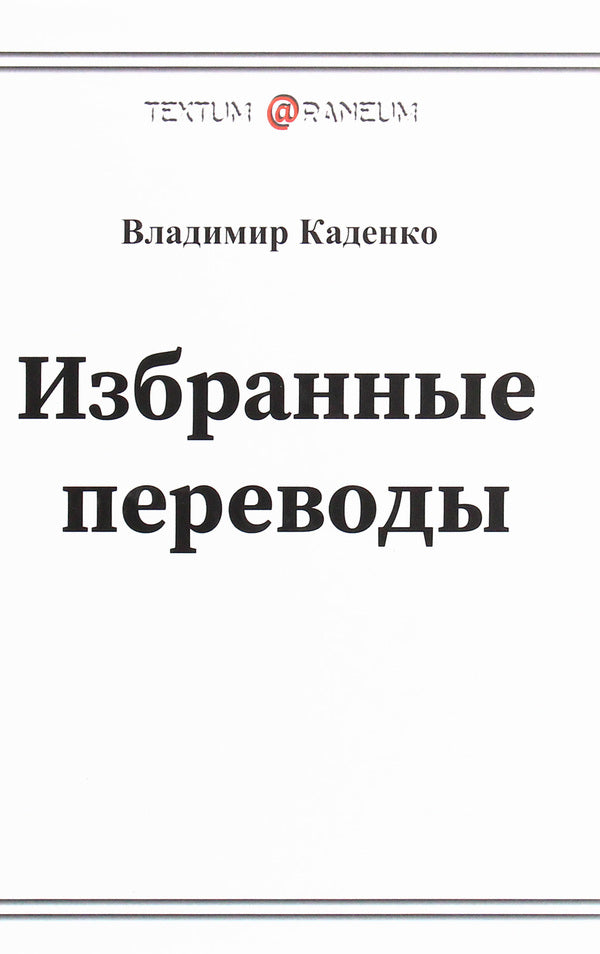 Vladimir Kadenko. Selected translations. Poetry / Владимир Каденко. Избранные переводы. Поэзия Владимир Каденко 978-617-7583-65-2-1