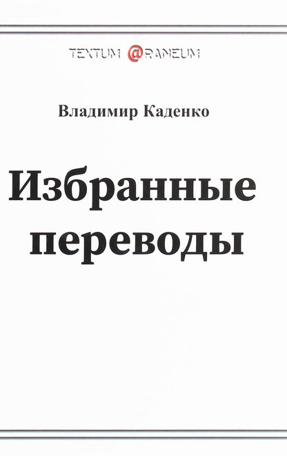 Vladimir Kadenko. Selected translations. Poetry / Владимир Каденко. Избранные переводы. Поэзия Владимир Каденко 978-617-7583-65-2-1