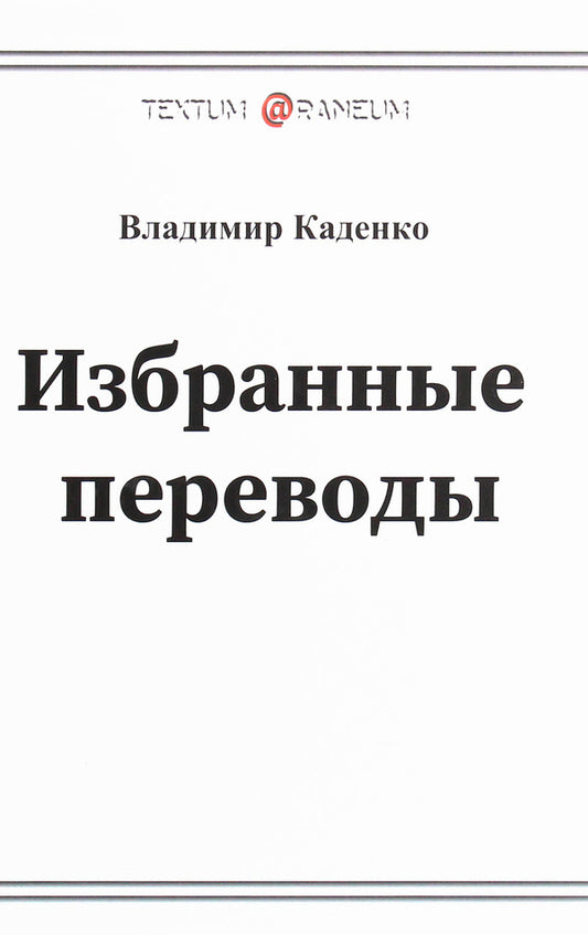 Vladimir Kadenko. Selected translations. Poetry / Владимир Каденко. Избранные переводы. Поэзия Владимир Каденко 978-617-7583-65-2-1