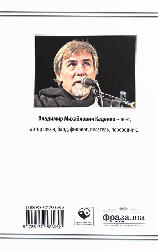 Vladimir Kadenko. Selected translations. Poetry / Владимир Каденко. Избранные переводы. Поэзия Владимир Каденко 978-617-7583-65-2-2
