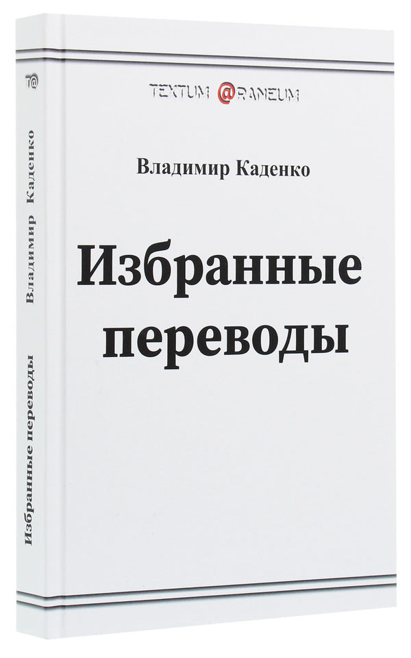 Vladimir Kadenko. Selected translations. Poetry / Владимир Каденко. Избранные переводы. Поэзия Владимир Каденко 978-617-7583-65-2-3